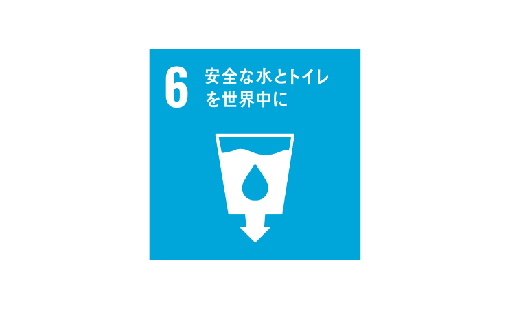 SDGS目標6安全な水とトイレを世界に