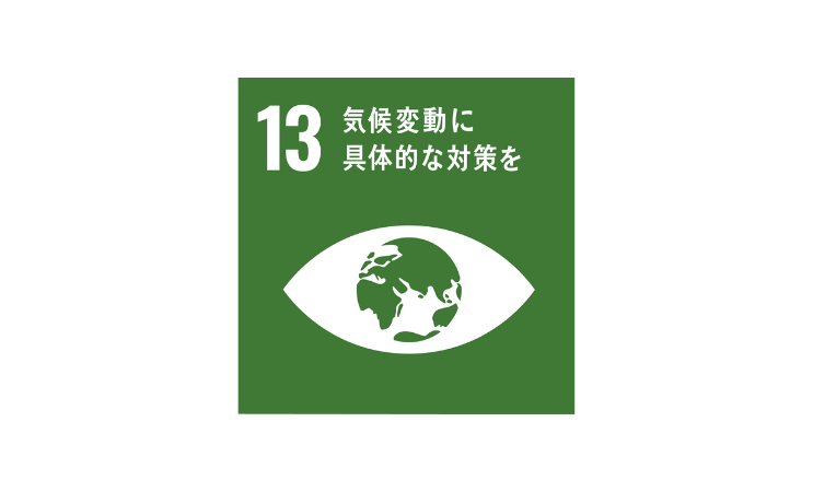 SDGs目標13 「気候変動に具体的な対策を」