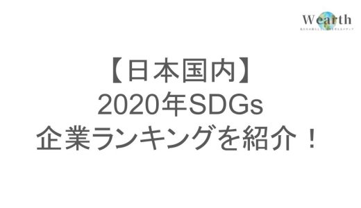 【日本国内】2020年SDGs企業ランキングを紹介！