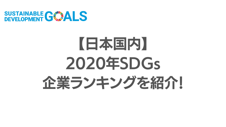 【日本国内】2020年SDGs企業ランキングを紹介！