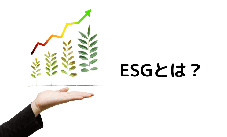 ESGとは？