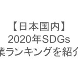 【海外事例】SDGs企業ランキングと各国の達成状況・取り組みを紹介！日本の達成状況も