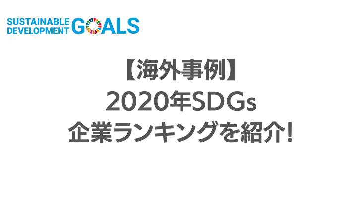 【海外事例】SDGs企業ランキングと各国の達成状況・取り組みを紹介！日本の達成状況も